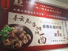 -秦云老太婆摊摊面(观音桥店)