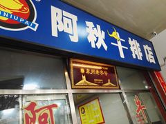 门面-阿秋牛排(湖心街店)