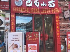 门面-重庆巴蜀小面(万达金街店)