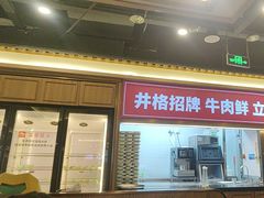 -井格重庆火锅(西直门凯德Mall店)