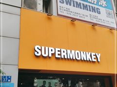 -SUPERMONKEY超级猩猩健身(珠江新城店)