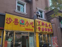 门面-沙县小吃(方庄格林豪泰店)