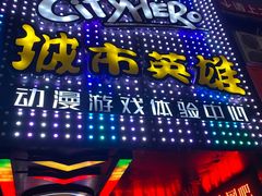 -城市英雄(衡阳中山路店)