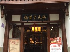 门面-锅首鲜品火锅(鸳鸯店)