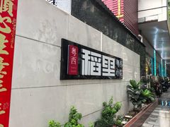 -粤西稻里(富力路店)