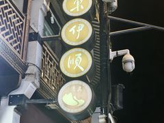 -东伊顺(高银街店)