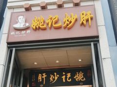 -姚记炒肝店(鼓楼店)