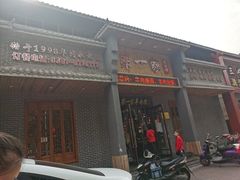 门面-解家河南菜(商鼎路店)