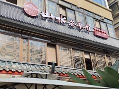 -山水茶艺馆·点心粤菜·30年老字号