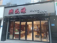 -熙盛源(复兴路店)