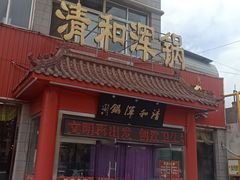 门面-山海关清和浑锅店