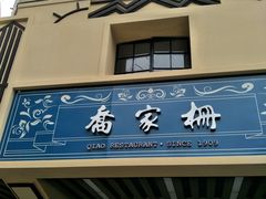 门面-乔家栅(襄阳南路店)