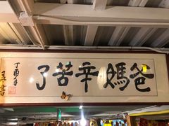 门面-三个大叔东北烧烤·砂锅菜(西三旗店)