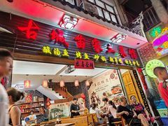 -古城苗家土菜馆(河景餐厅店)