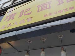 -项记面馆(明瓦廊店)