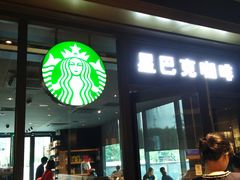 -星巴克(苏州诚品店)
