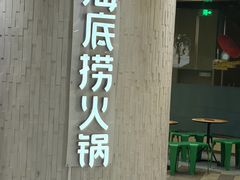-海底捞火锅(万象城店)