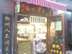 -洪记白水羊头(留学路店)