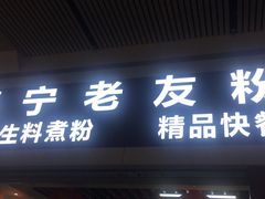 -南宁东站