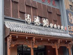 -高玛纳驴肉火烧(一世界店)