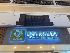 门面-越南牛肉河粉餐厅(书院巷店)