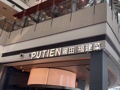 -莆田餐厅PUTIEN(颐堤港店)