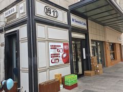 -姆们M Sweetie Cake(三里屯店)