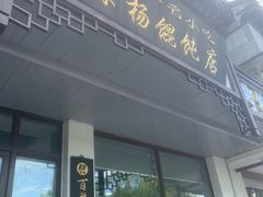 -绿杨馄饨临顿路店