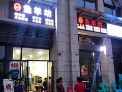 门面-碳火鱼羊坊(重庆总店)