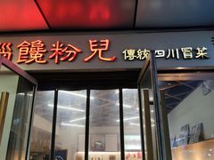 门面-脑馋粉儿(三里屯店)