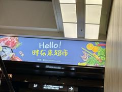 -胖东来生活广场(健康路店)
