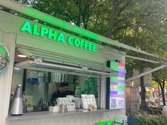 -ALPHA COFFEE阿尔法咖啡(虹泉路店)