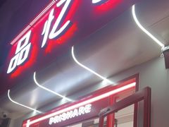 -品忆香炒货工坊(西稍门店)