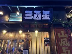 -三酉星·枫·山風与野菜(上海总店)