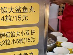 -龙头鱼丸店 只此一家只卖手工鲨鱼丸