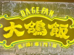 -大鸽饭(马王堆店)
