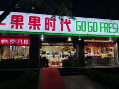 门面-果果时代(黄村西大街店)