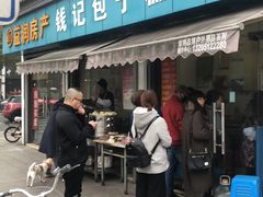 -钱记包子糕团