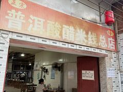 -正宗杨记普洱酸醋米线(总店)