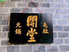 门面-白乐天毛肚火锅馆(解放碑店)