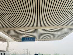 -邯郸东站