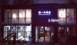 -J-Flying艺术形象设计