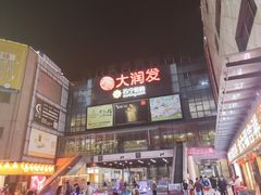-虎门国际购物中心