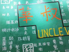 -華叔茶記