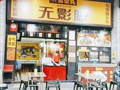 门面-无影脚佛山陈氏盲公丸始创店(飞鸿街店)