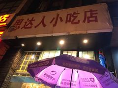 -十里铺铁板鱿鱼