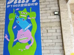-柴油机1959创意园(IF1959文创园)
