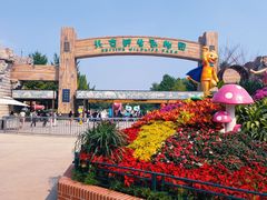 -北京野生动物园