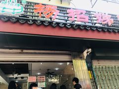 门面-杨招娣糕点(装驾桥巷店)