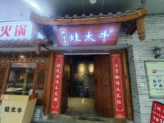 -蛙太牛牛肉海鲜自助火锅(台江万达店)
